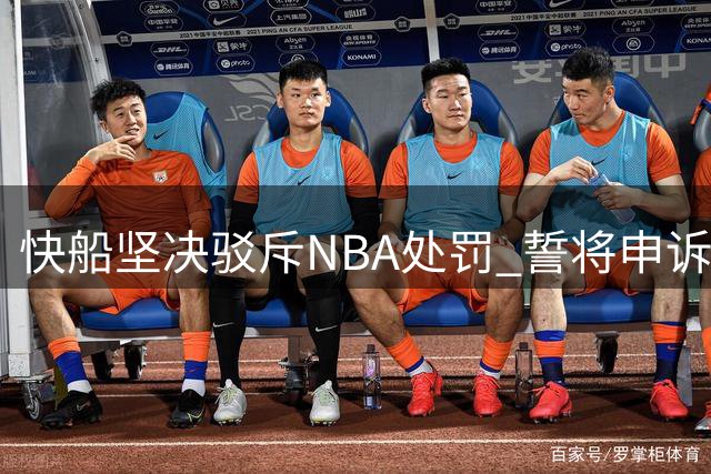 快船坚决驳斥NBA处罚 誓将申诉到底