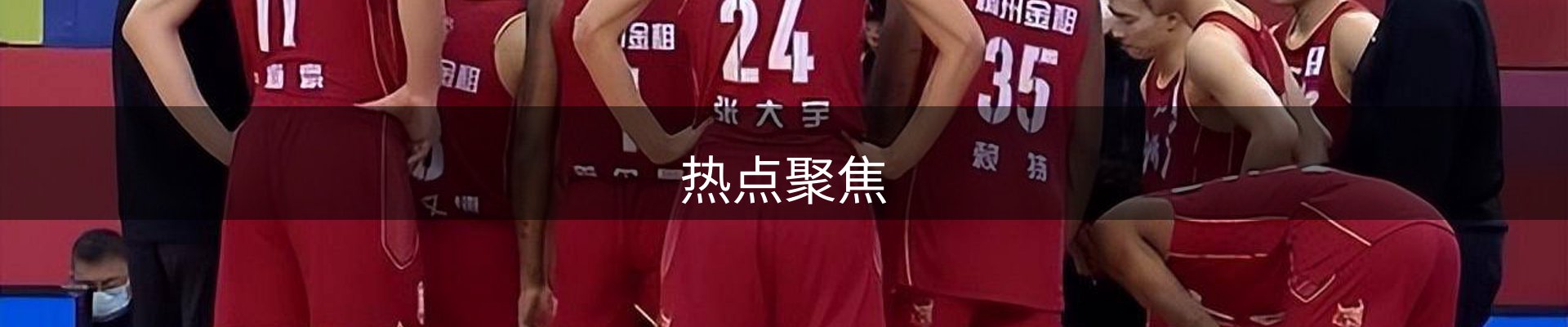 热点聚焦